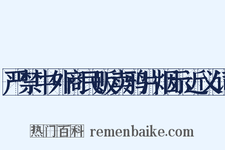 严禁中外商民贩卖鸦片烟示近义词是什么意思的图片